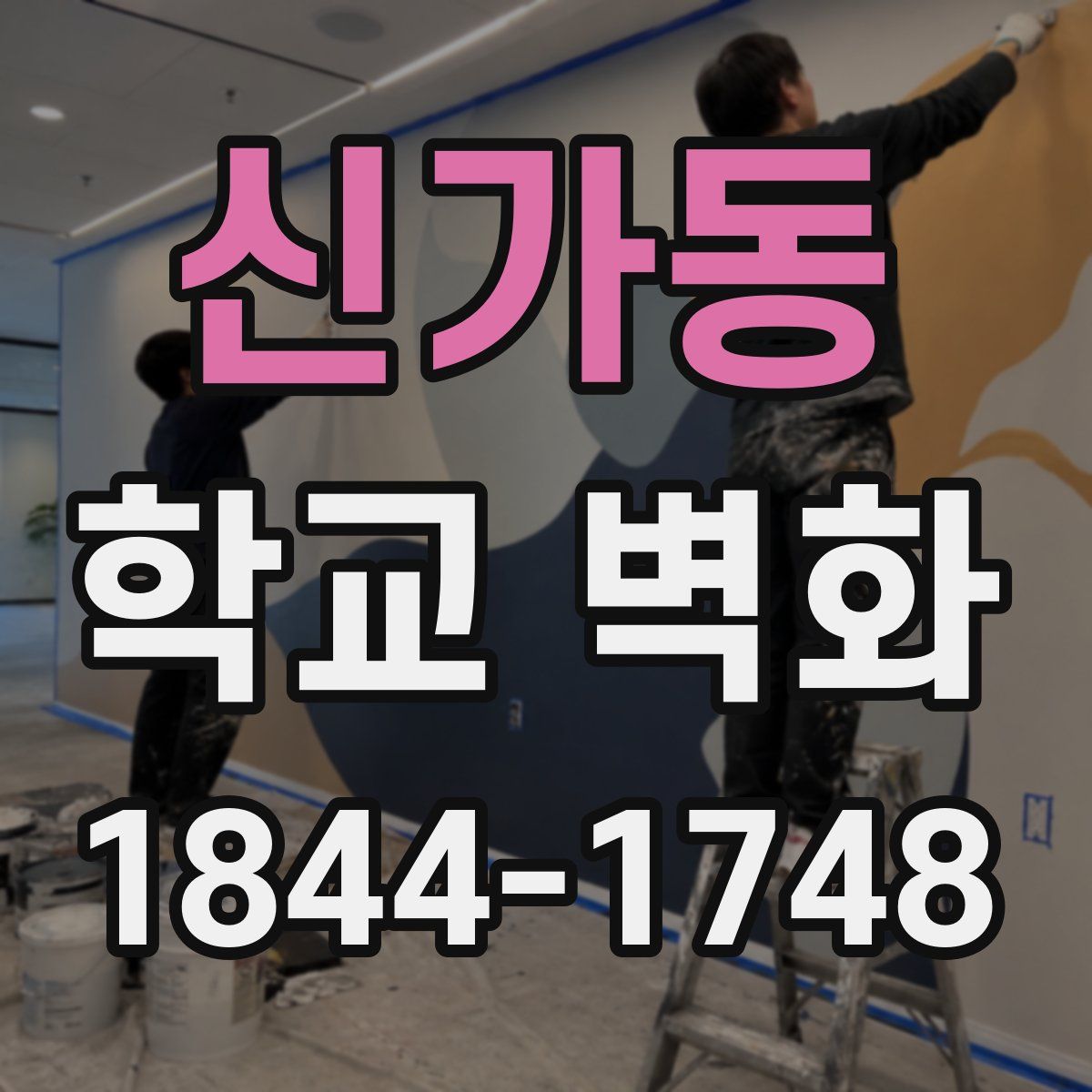 신가동 학교 벽화