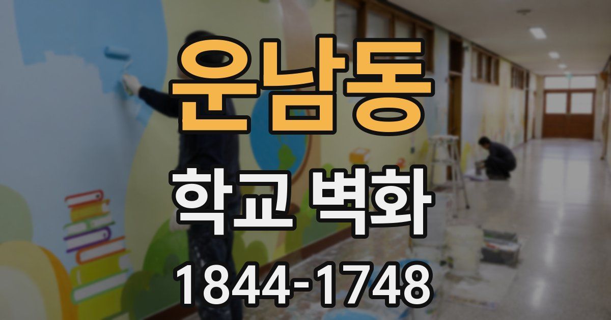 운남동 학교 벽화