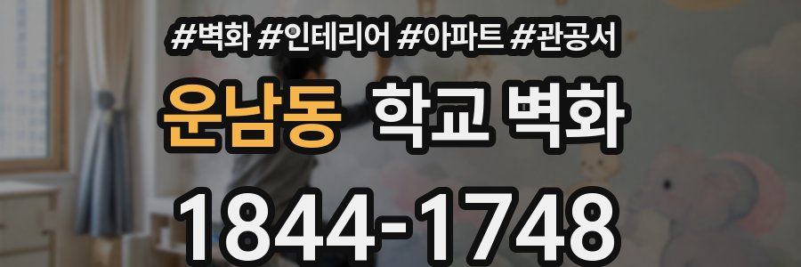 운남동 학교 벽화