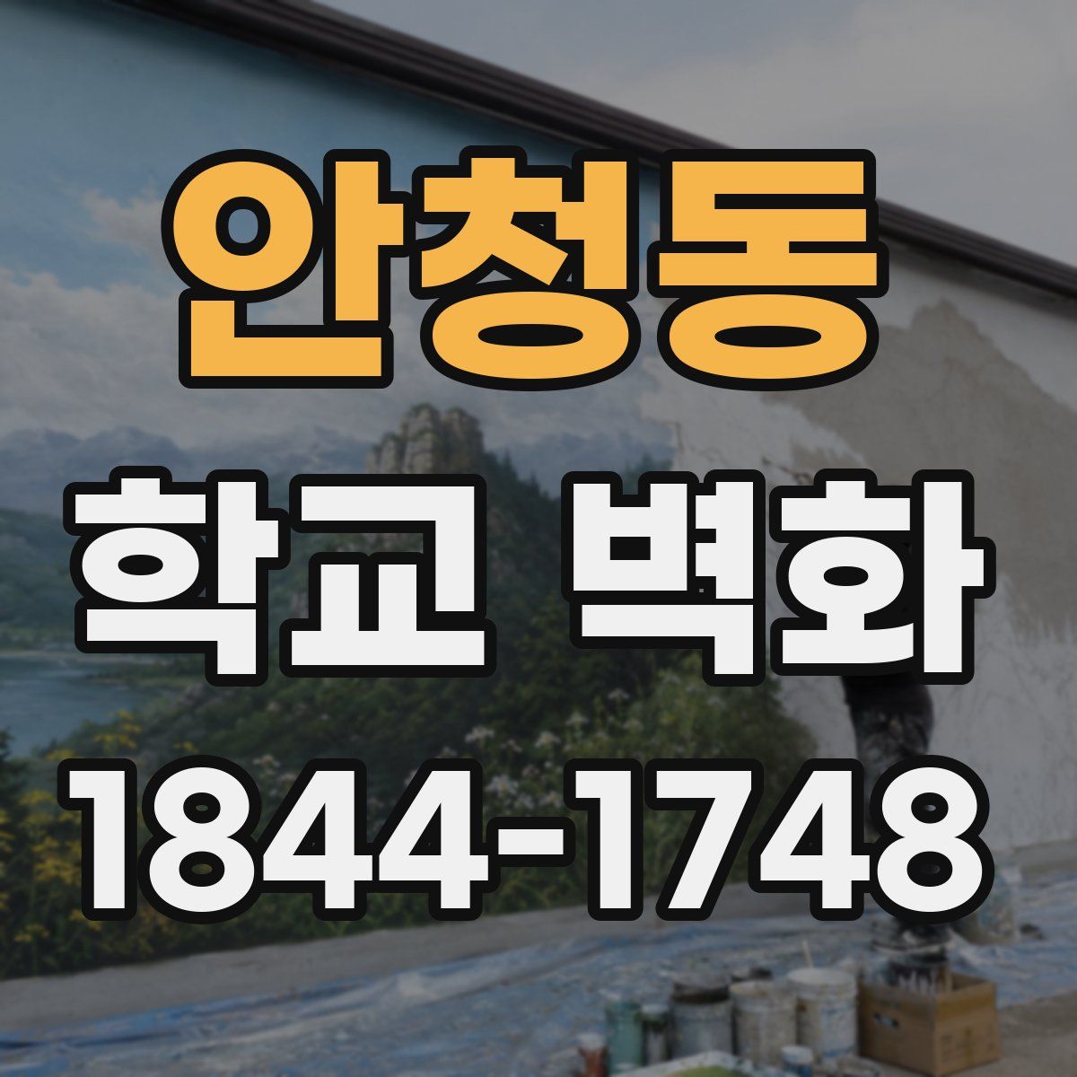 안청동 학교 벽화