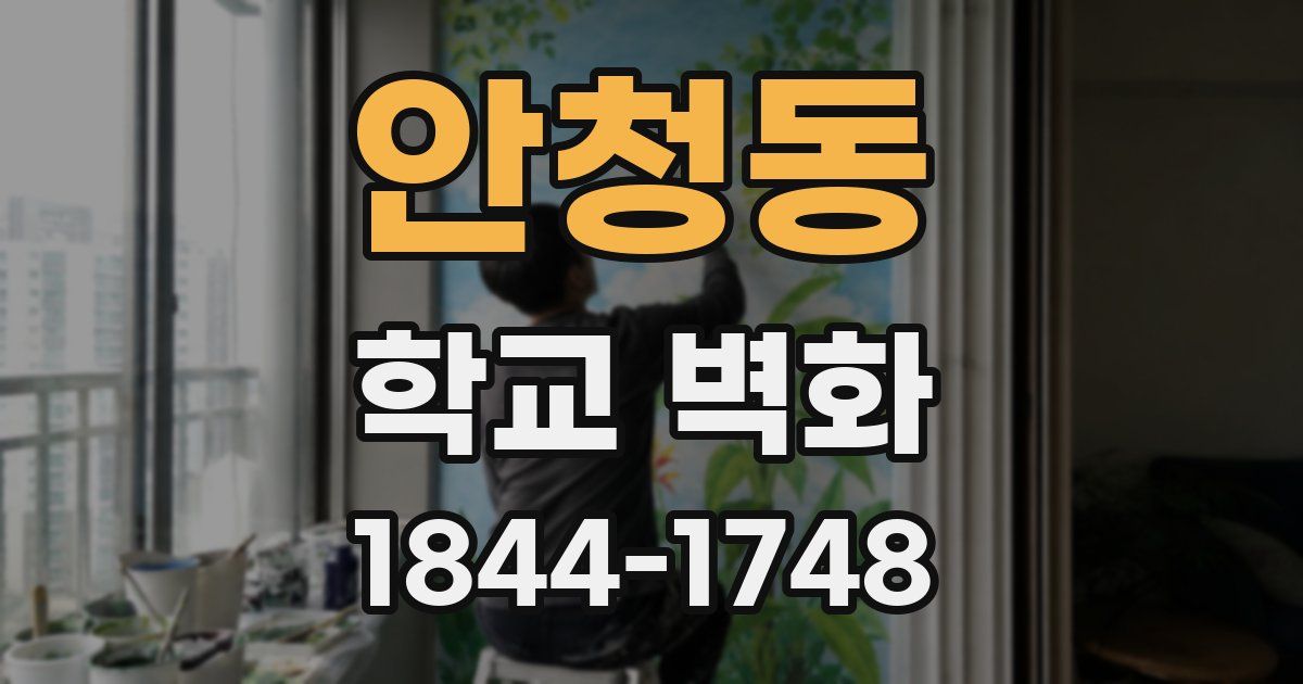 안청동 학교 벽화