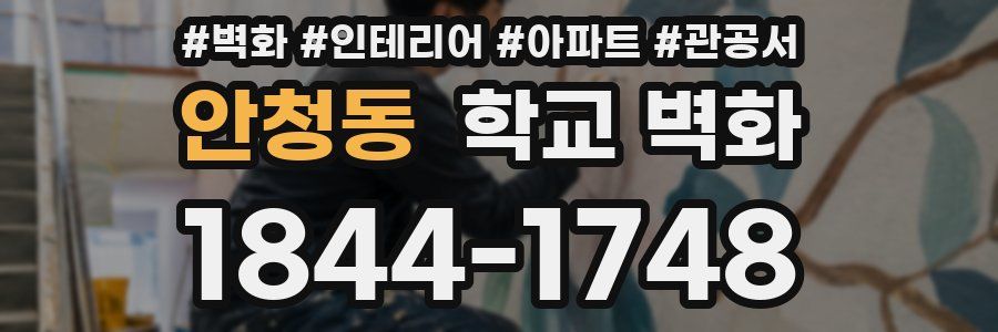 안청동 학교 벽화