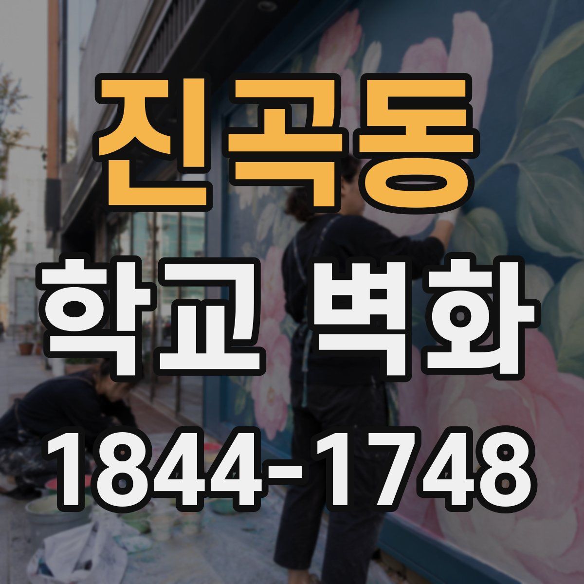 진곡동 학교 벽화