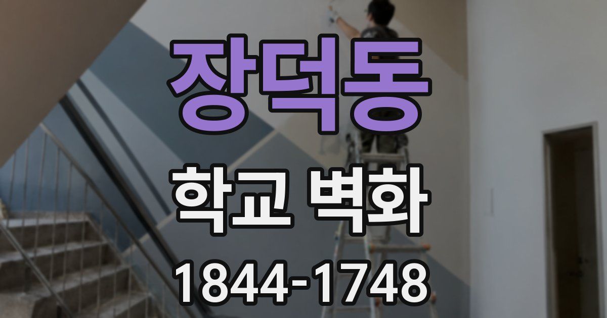 장덕동 학교 벽화