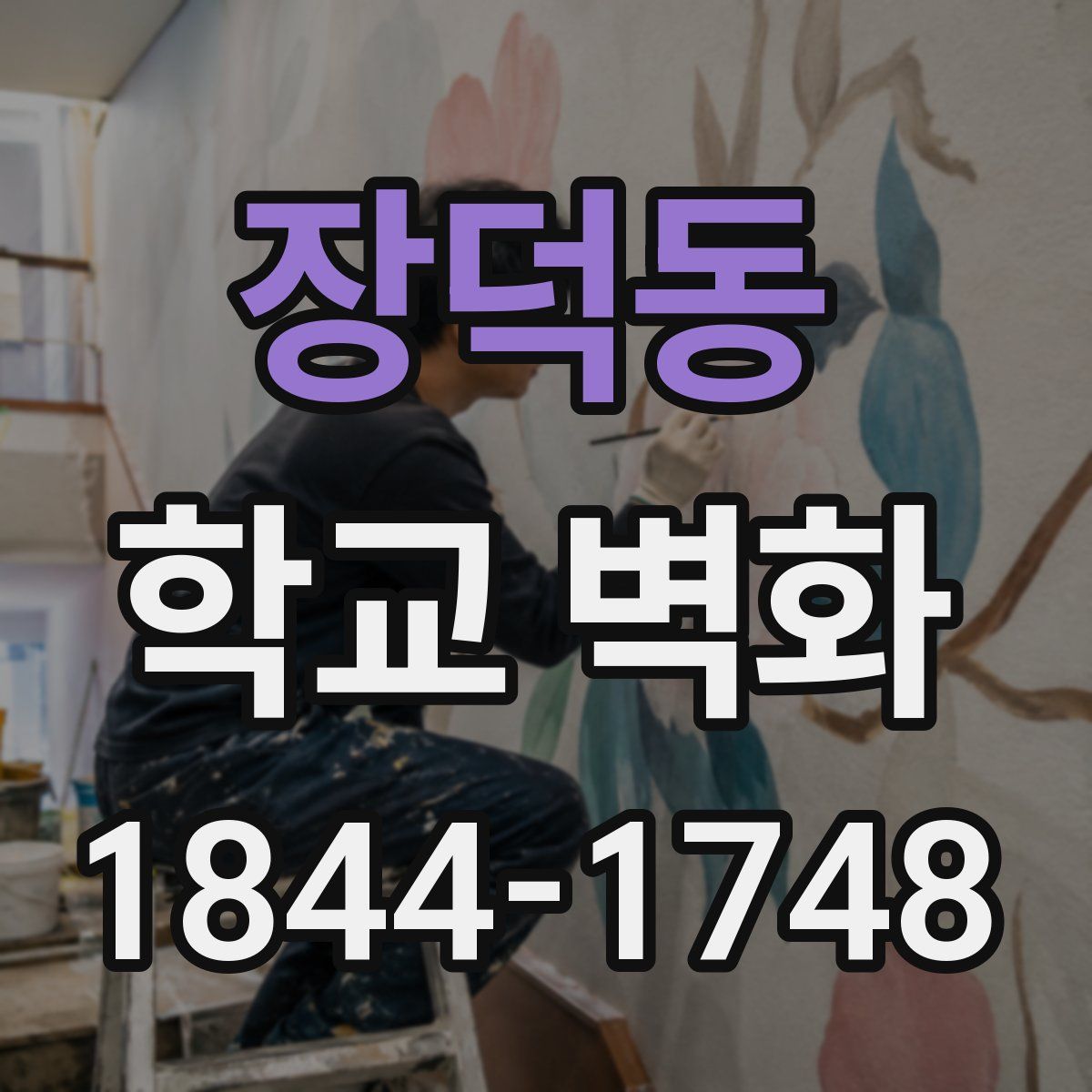 장덕동 학교 벽화
