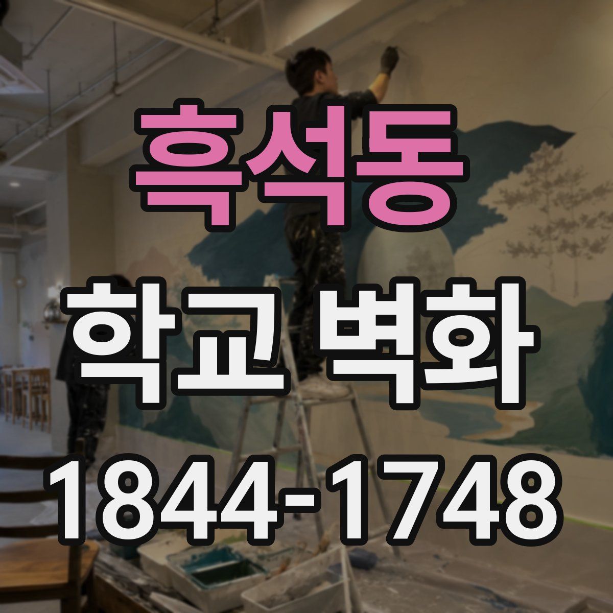 흑석동 학교 벽화