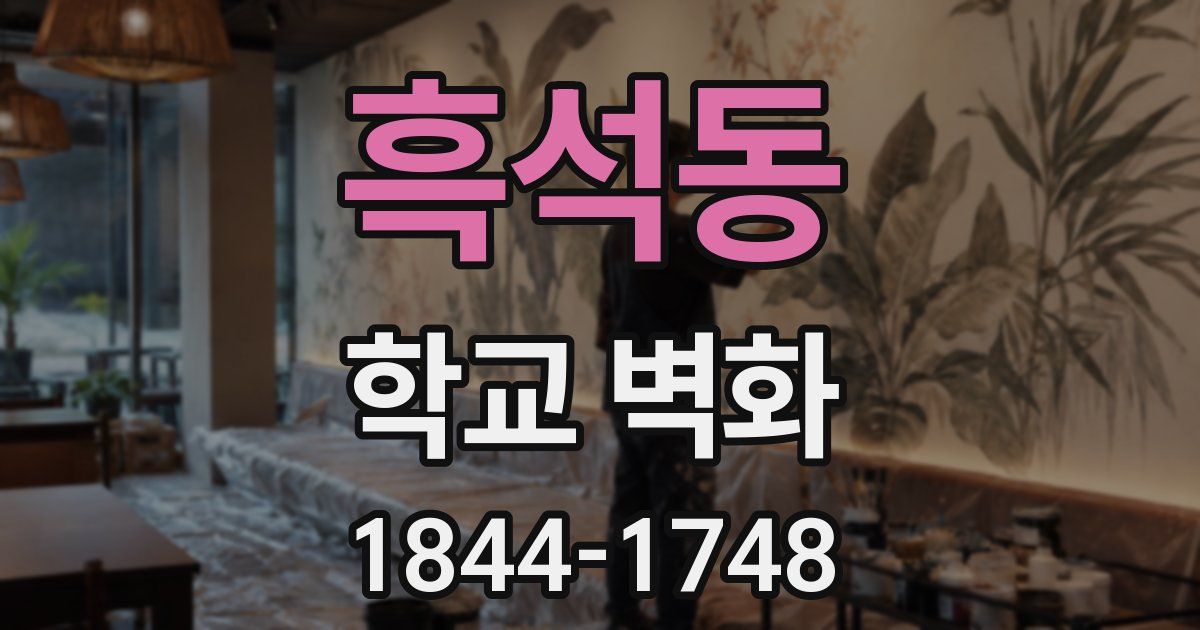 흑석동 학교 벽화