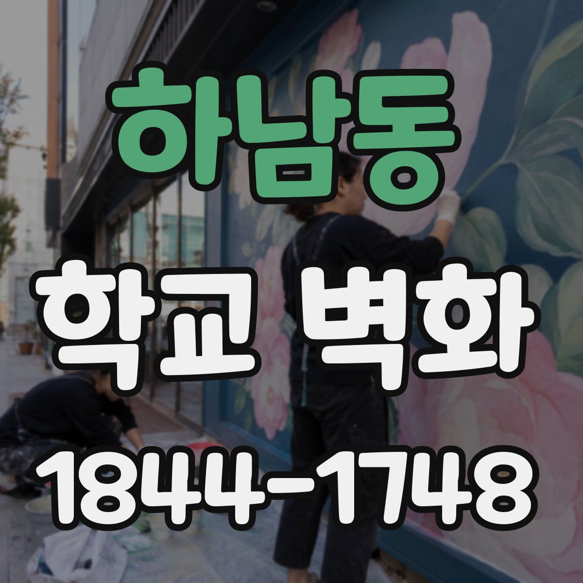 하남동 학교 벽화