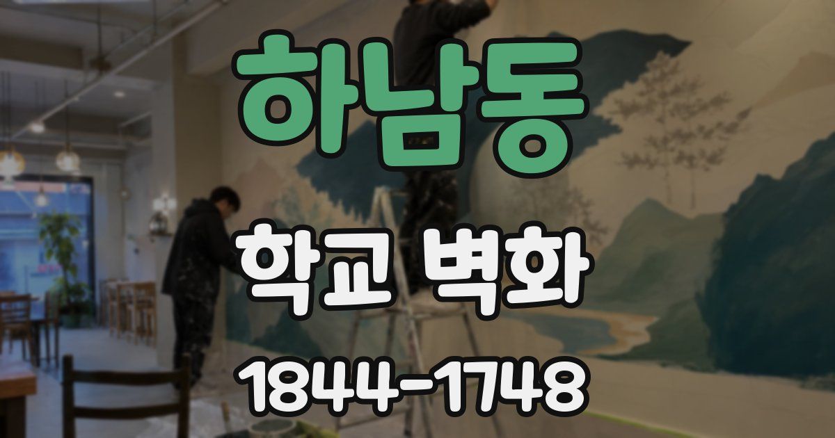 하남동 학교 벽화