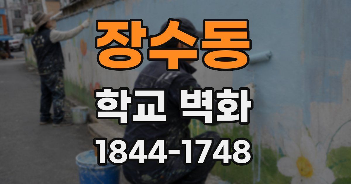 장수동 학교 벽화