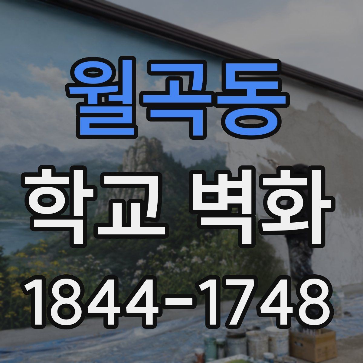 월곡동 학교 벽화 구간별 견적을 나눠 보는 실무 팁