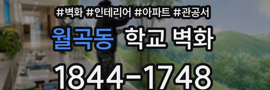 월곡동 학교 벽화
