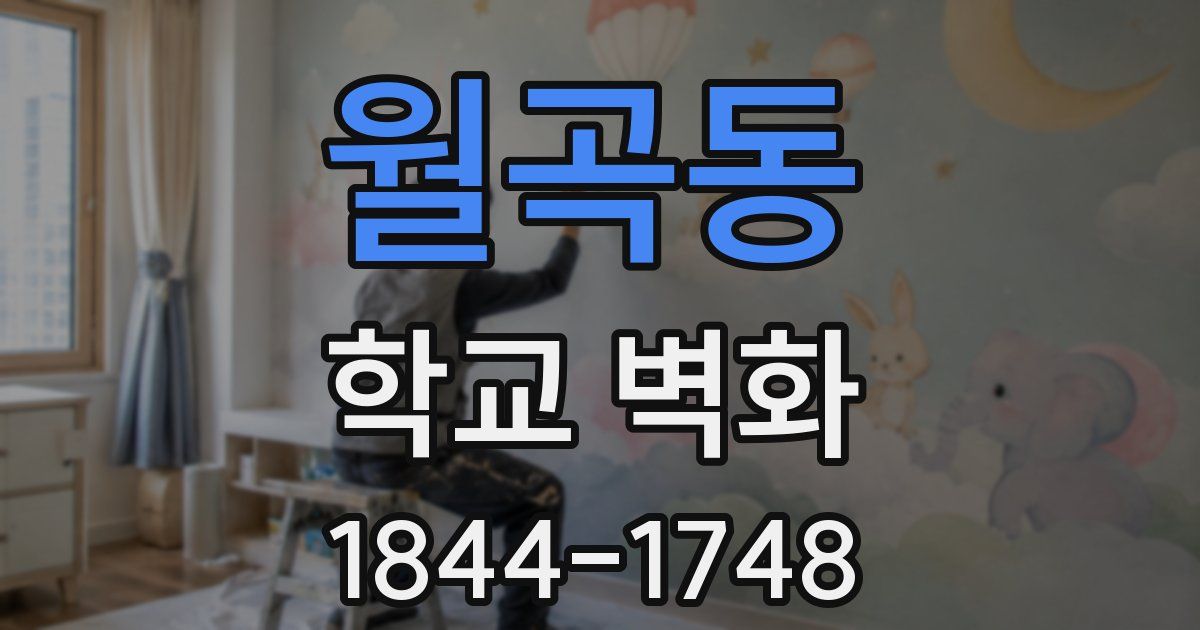 월곡동 학교 벽화