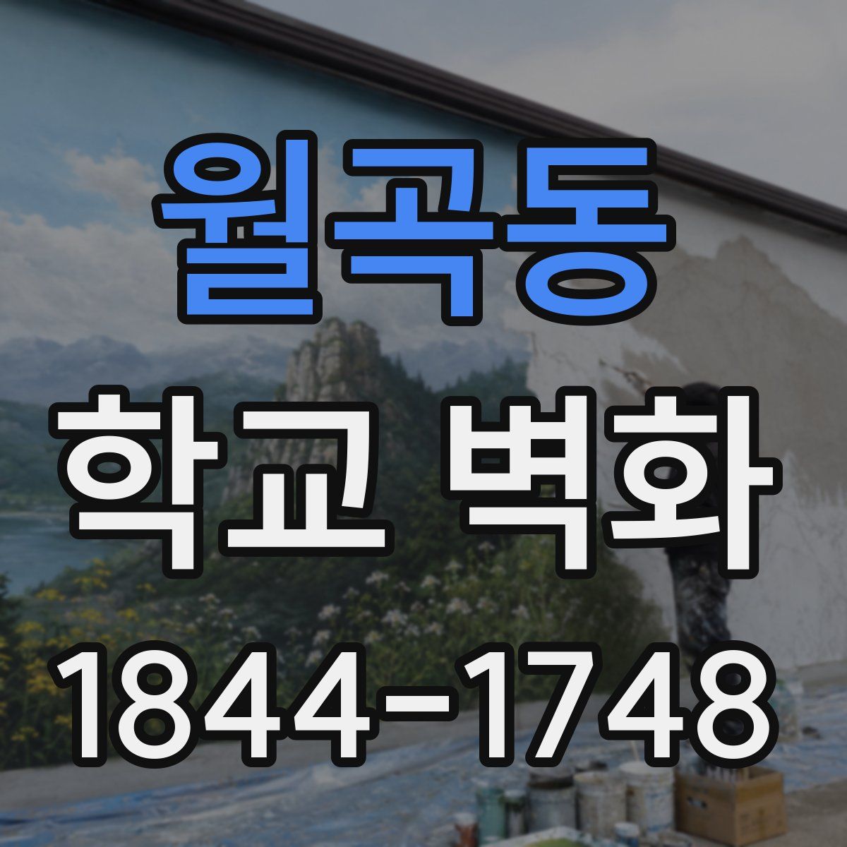 월곡동 학교 벽화