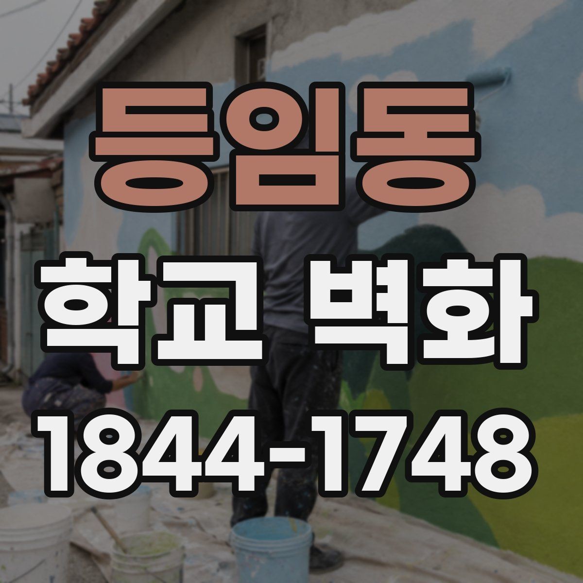 등임동 학교 벽화 증축·보수 구간을 함께 살리는 방법
