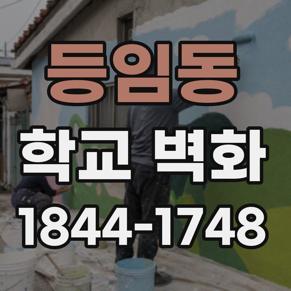 등임동 학교 벽화
