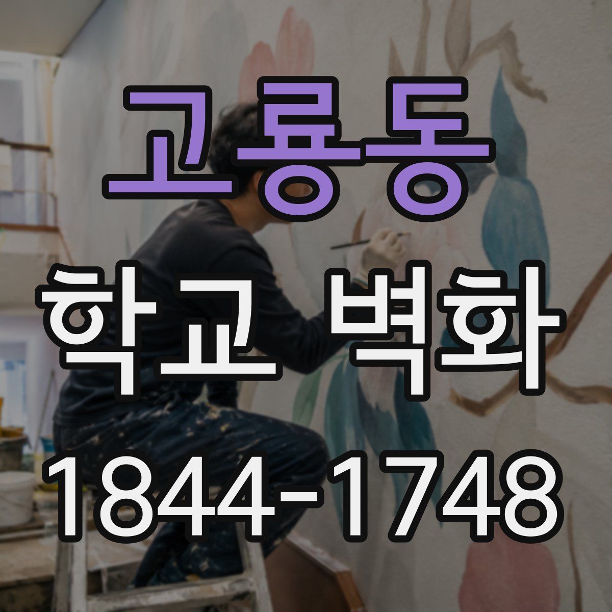 고룡동 학교 벽화