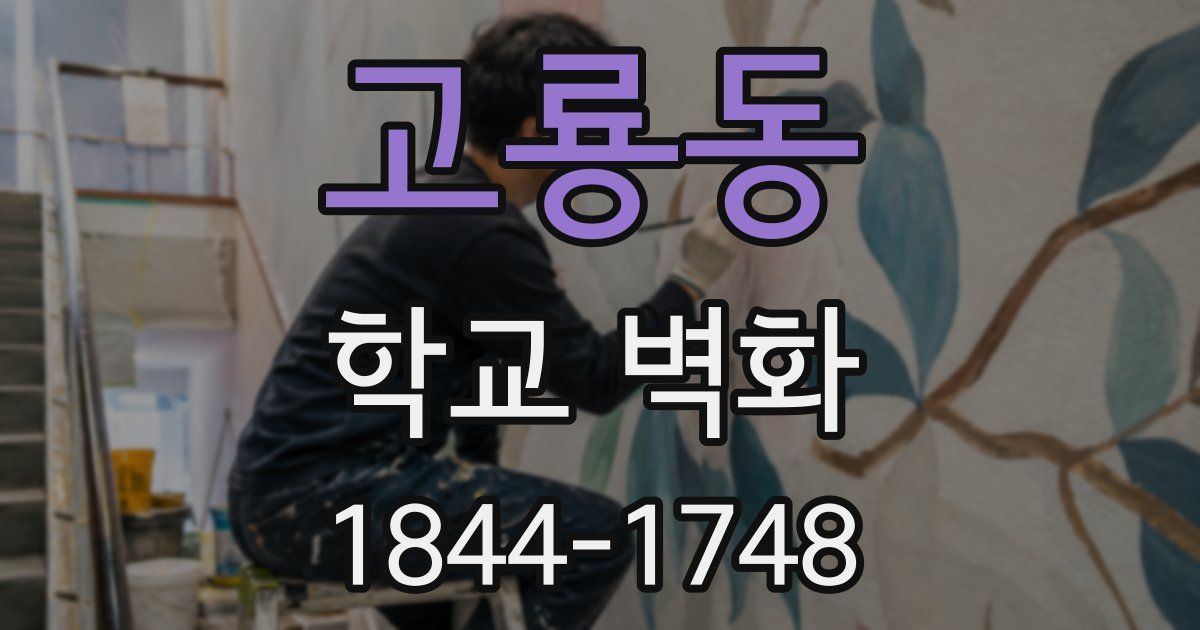 고룡동 학교 벽화