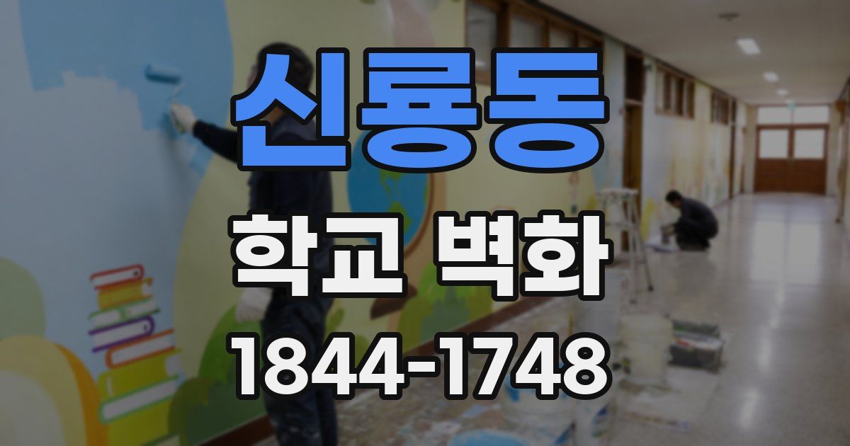 신룡동 학교 벽화