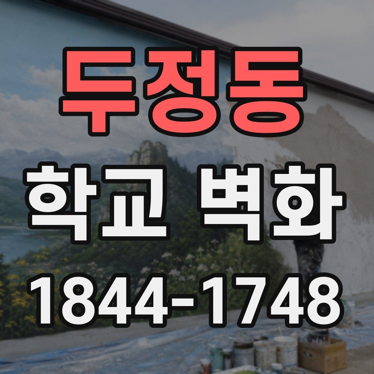 두정동 학교 벽화 아이들 눈높이에 맞춘 도형과 색 대비