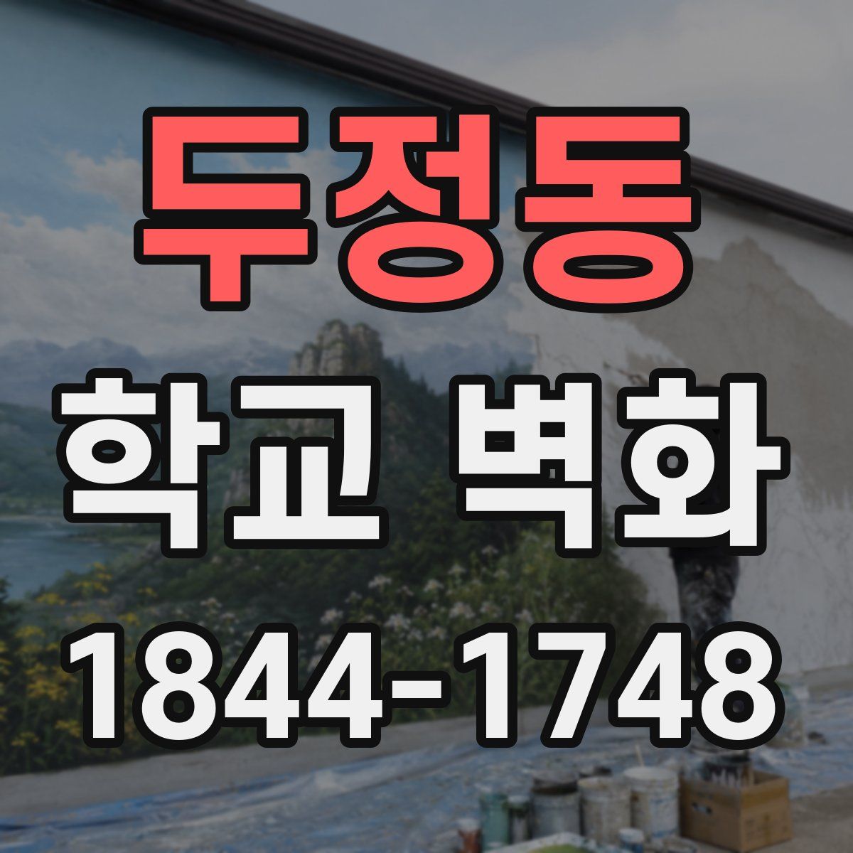 두정동 학교 벽화