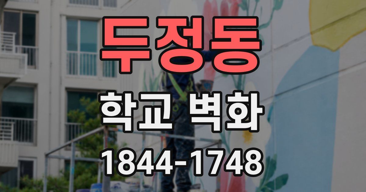 두정동 학교 벽화