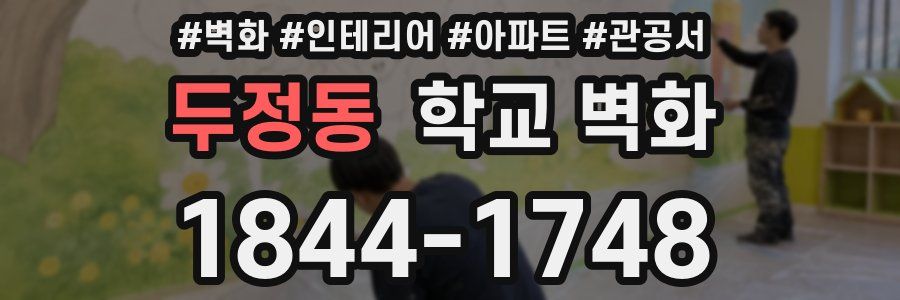 두정동 학교 벽화