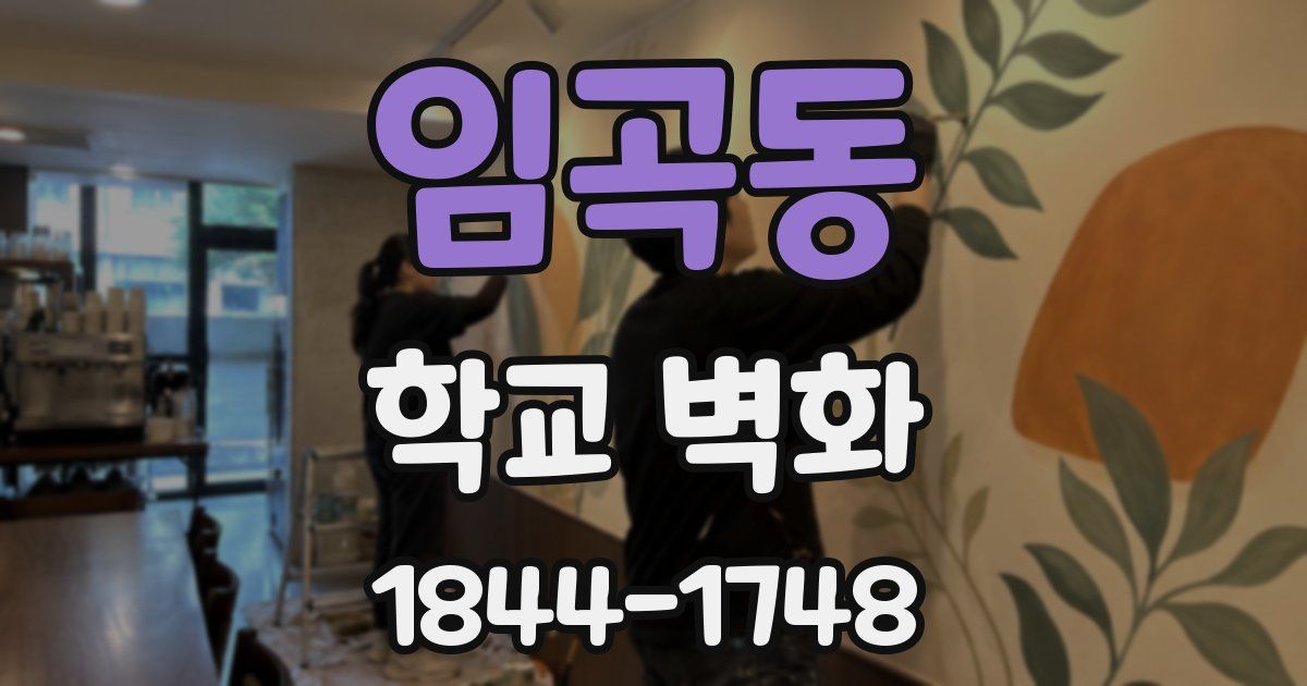 임곡동 학교 벽화