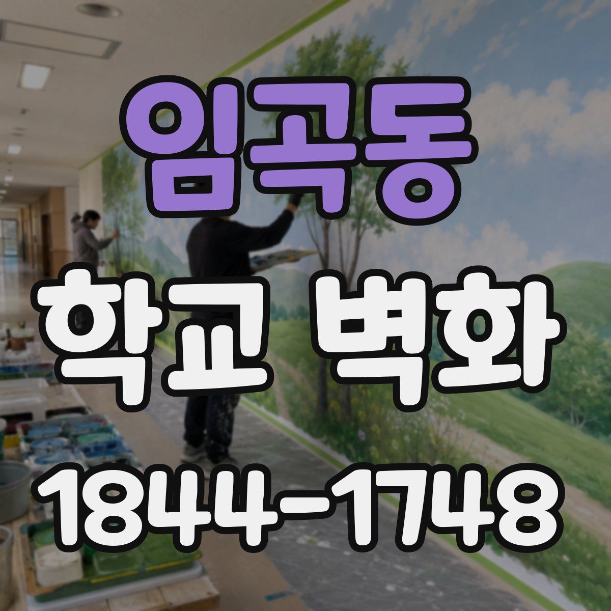 임곡동 학교 벽화