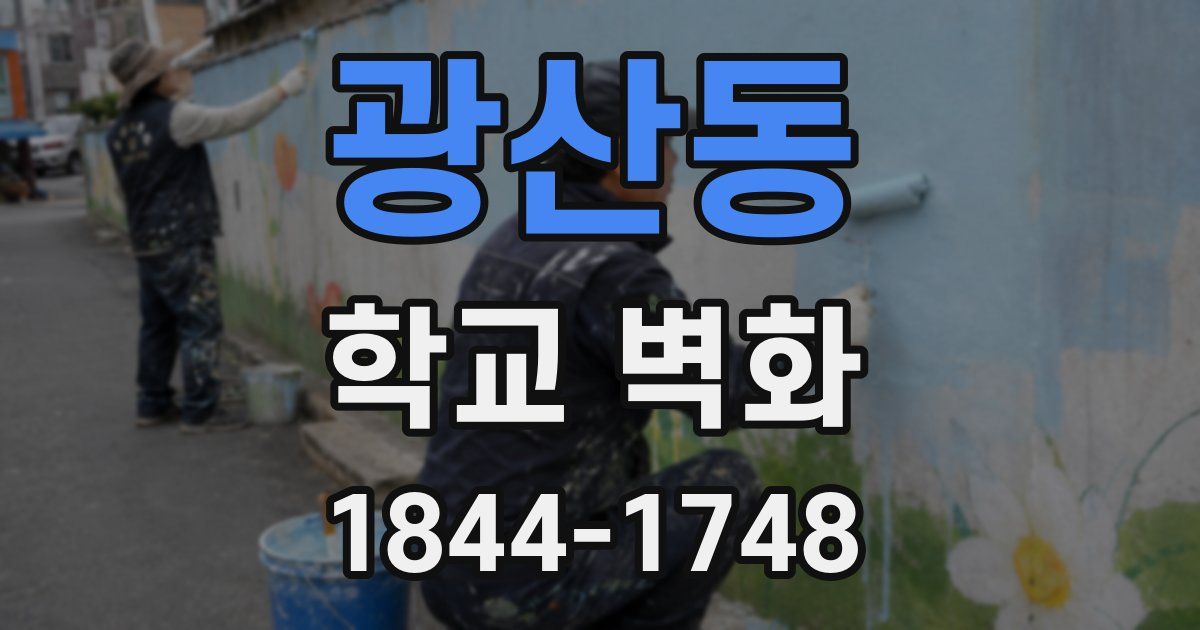 광산동 학교 벽화