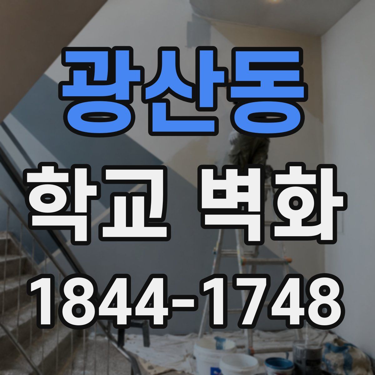 광산동 학교 벽화