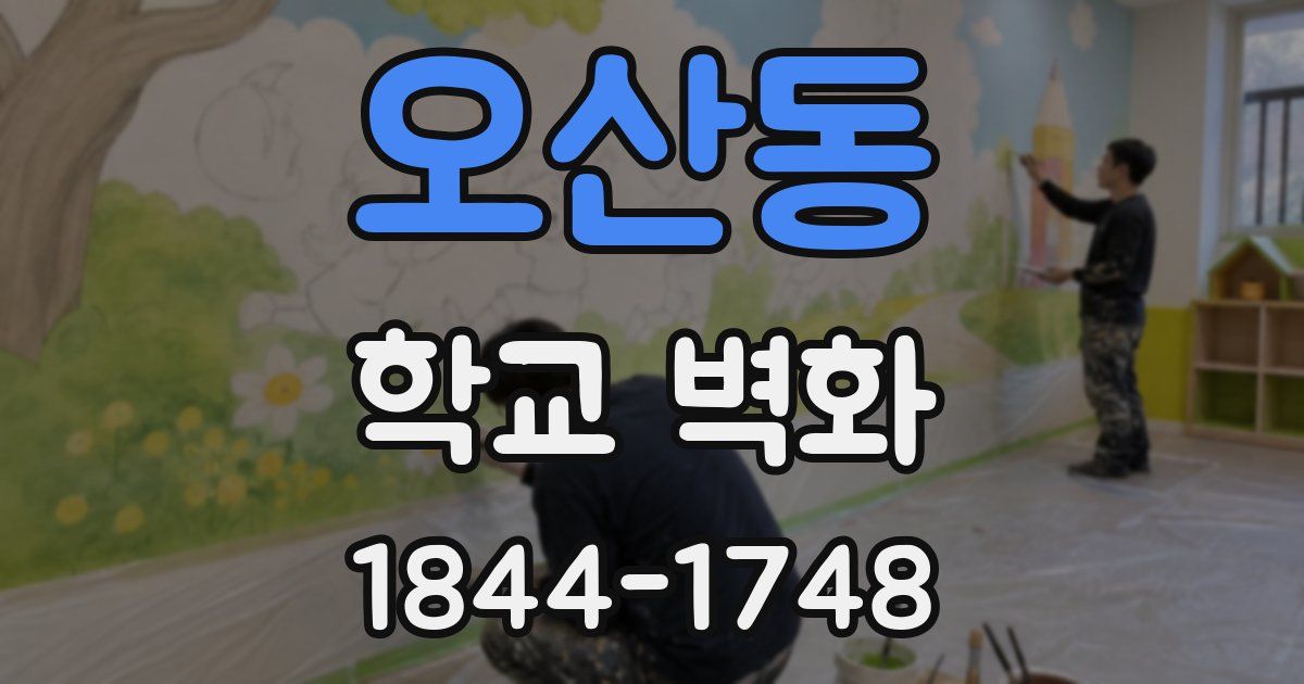 오산동 학교 벽화