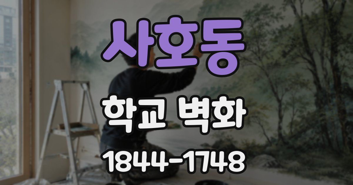 사호동 학교 벽화