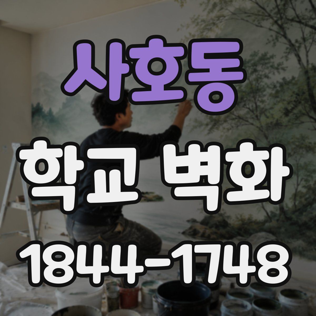 사호동 학교 벽화