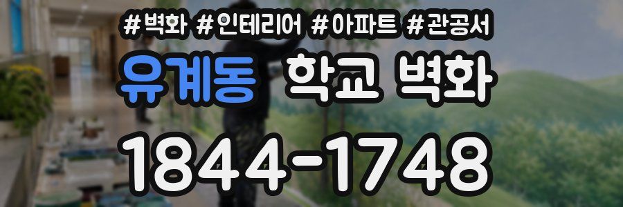 유계동 학교 벽화