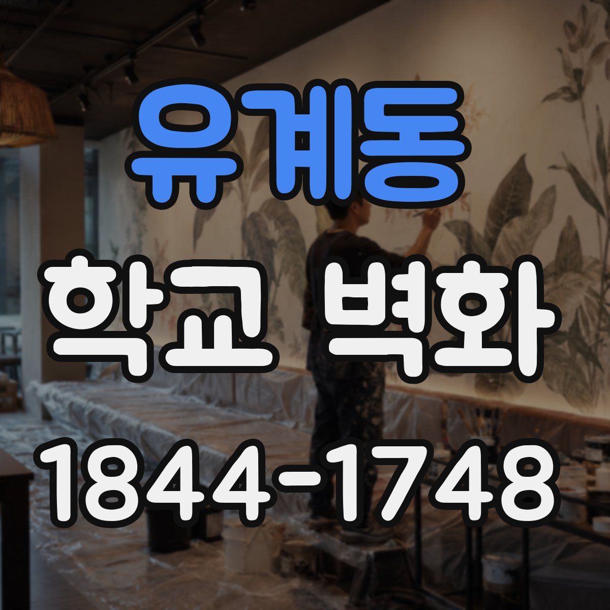 유계동 학교 벽화