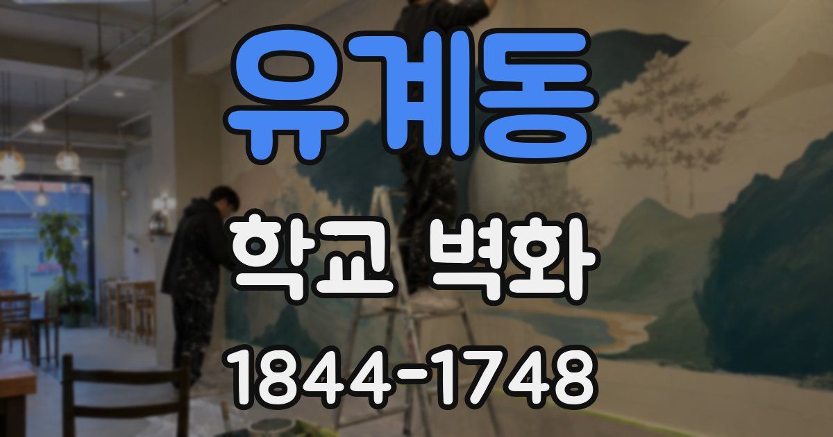유계동 학교 벽화