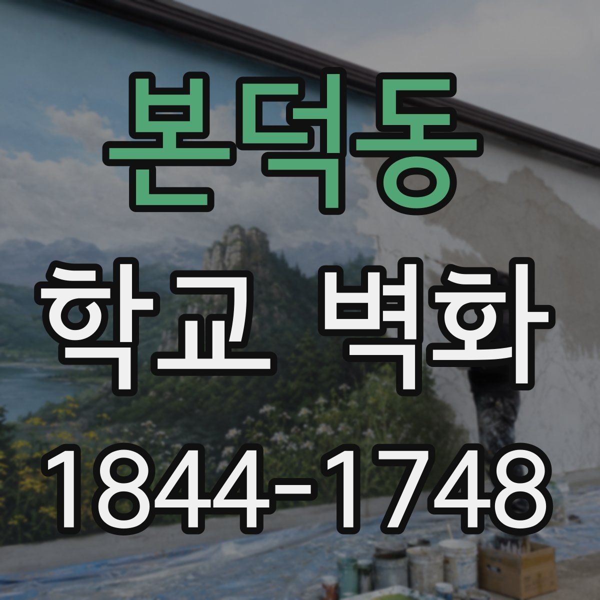 본덕동 학교 벽화 활용도를 높이는 완공 후 동선 설계