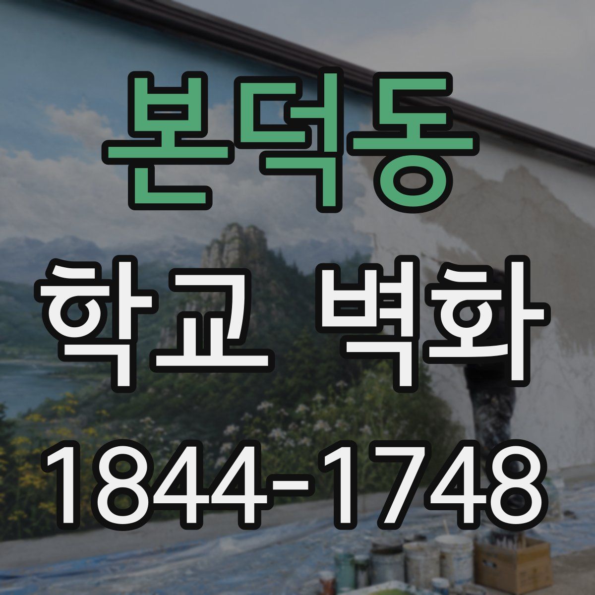 본덕동 학교 벽화
