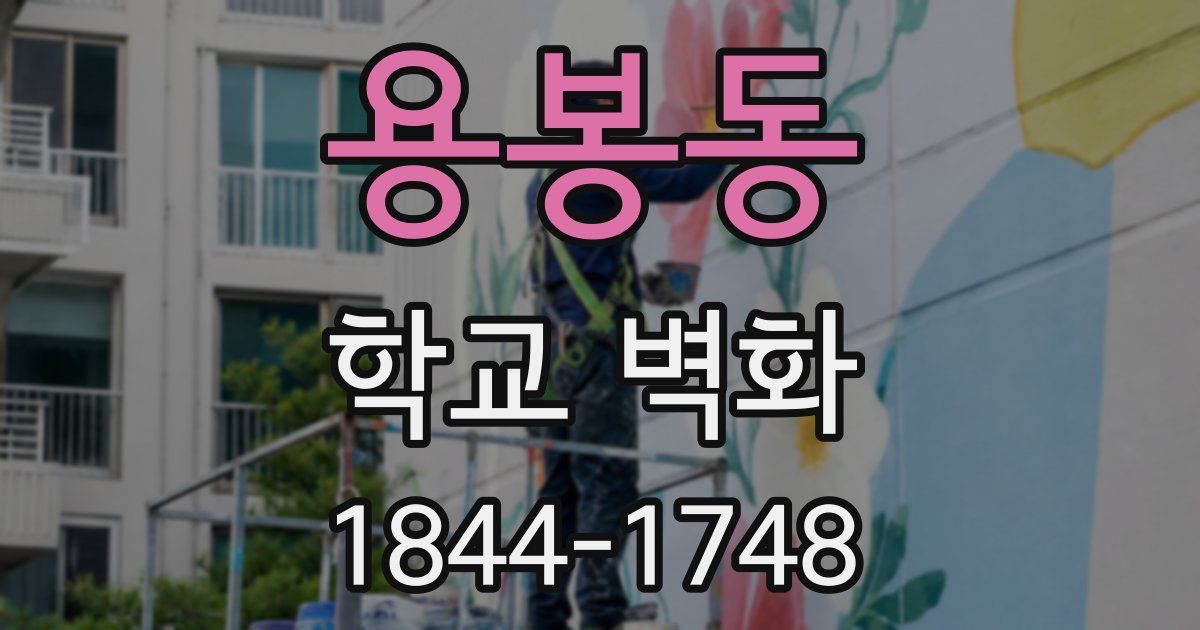 용봉동 학교 벽화