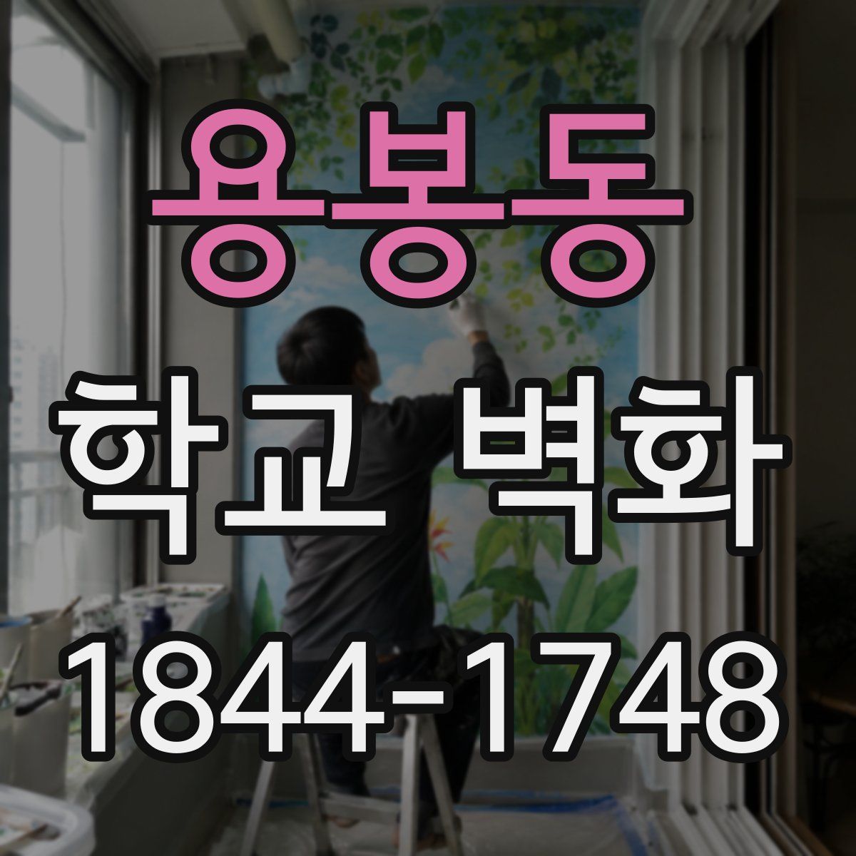 용봉동 학교 벽화