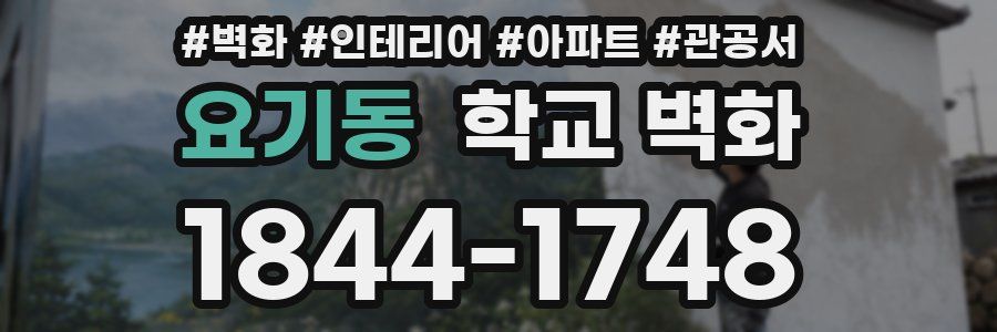 요기동 학교 벽화