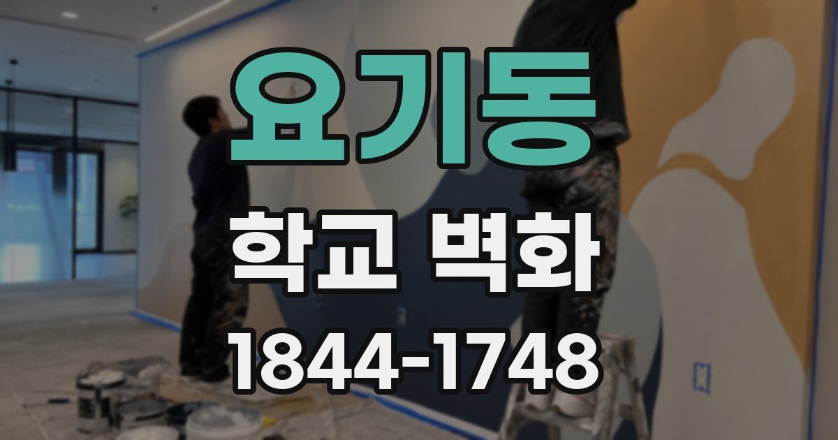 요기동 학교 벽화