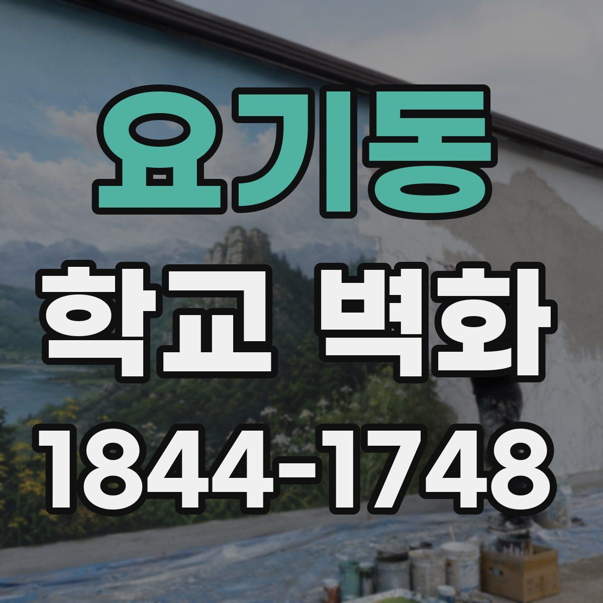 요기동 학교 벽화