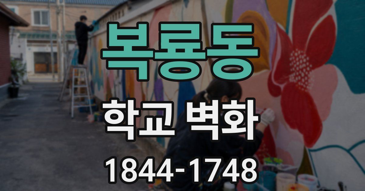 복룡동 학교 벽화