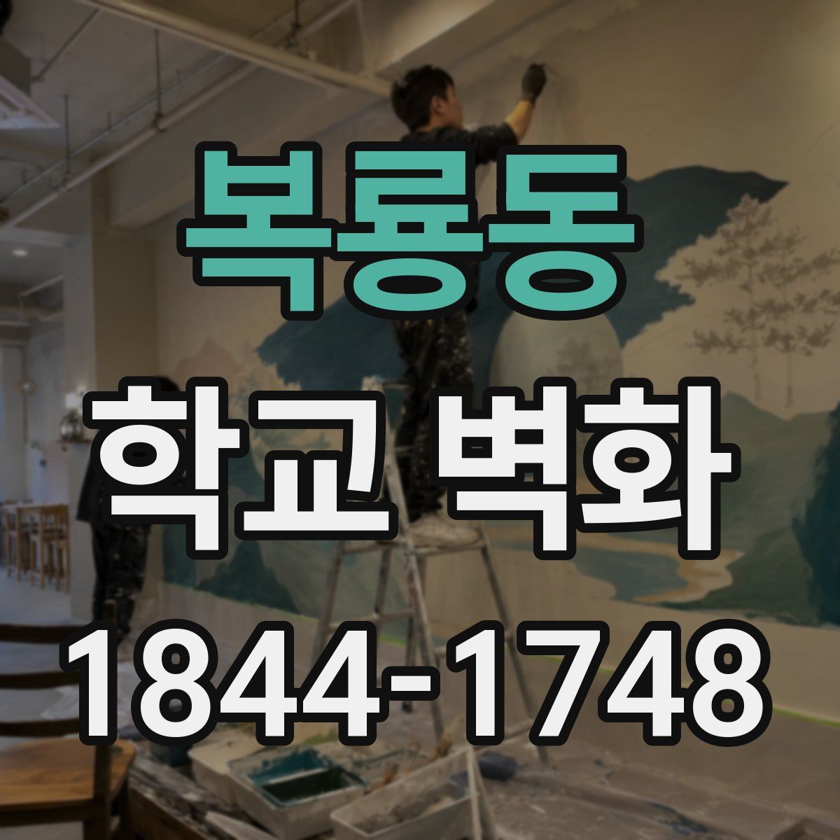 복룡동 학교 벽화
