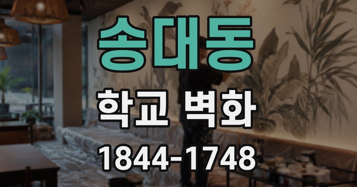 송대동 학교 벽화