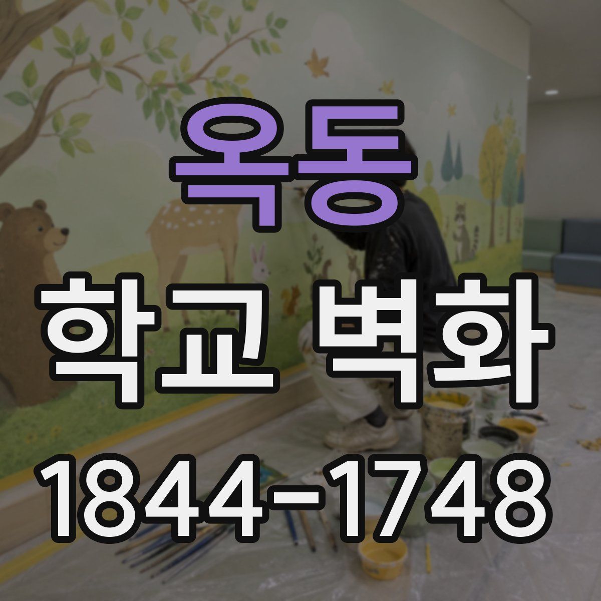 옥동 학교 벽화