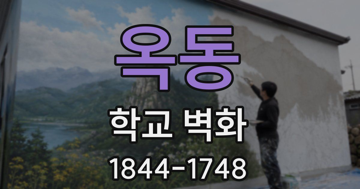 옥동 학교 벽화
