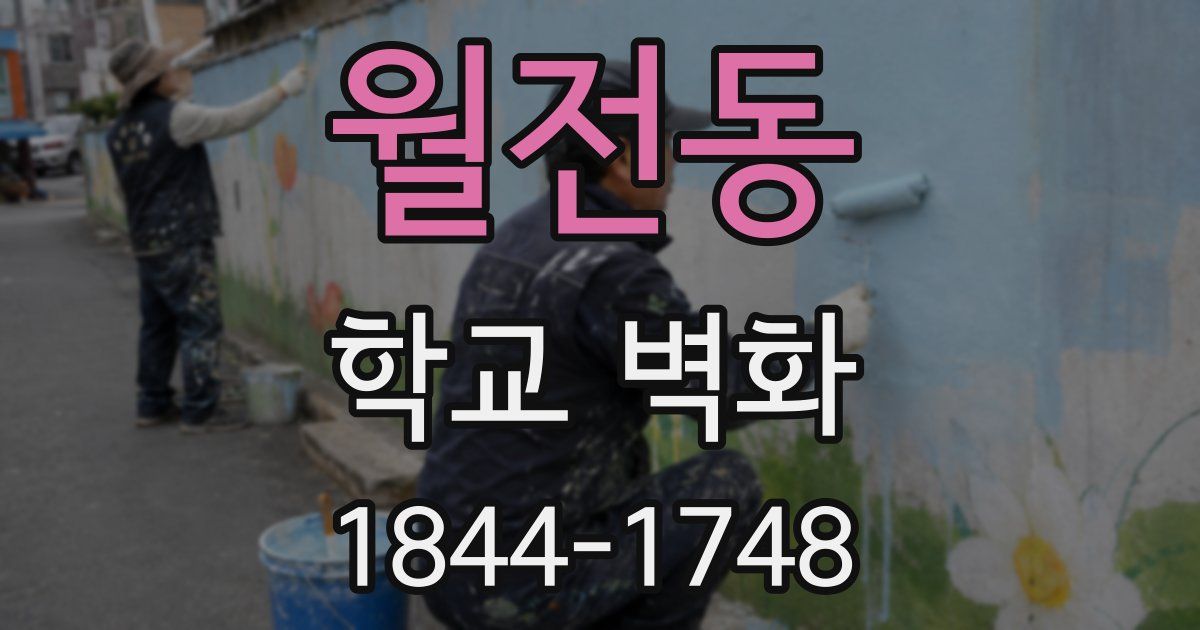 월전동 학교 벽화